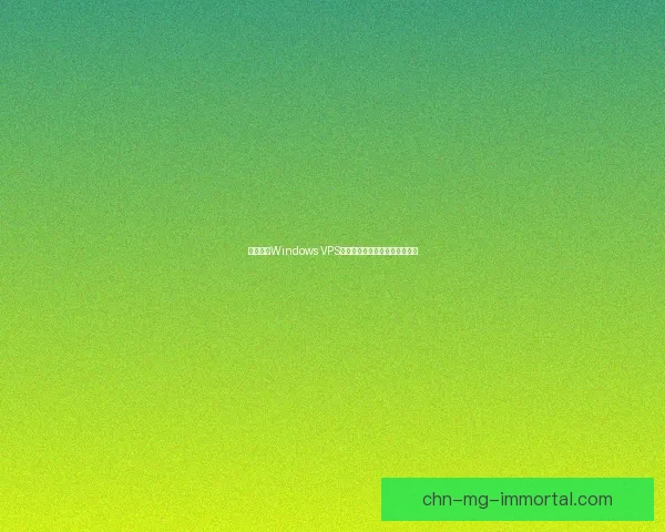 高清便宜Windows VPS欢迎您体验稳定快速的网络服务 高清便宜Windows VPS欢迎您体验稳定快速的网络服务