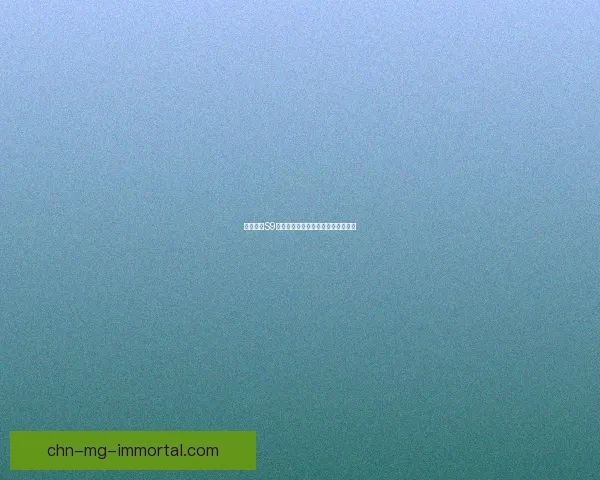 云顶之弈S9赛季更新具体时间和新版本内容解析